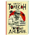 Ромовый дневник