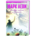 Между небом и землей