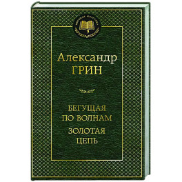 Бегущая по волнам. Золотая цепь