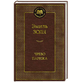 Чрево Парижа