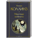 Мертвая комната