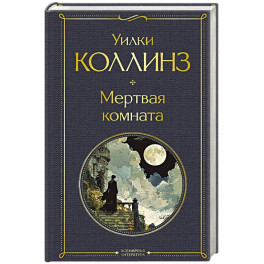 Мертвая комната