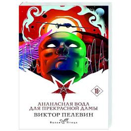 Ананасная вода для прекрасной дамы