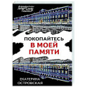 Покопайтесь в моей памяти