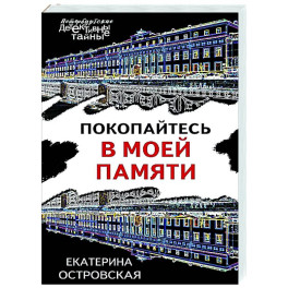 Покопайтесь в моей памяти