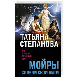 Мойры сплели свои нити