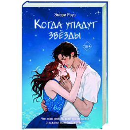 Когда упадут звёзды (1)