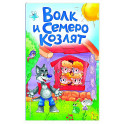 Волк и семеро козлят