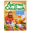 Лисичка со скалочкой