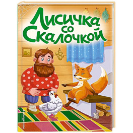Лисичка со скалочкой