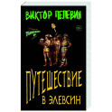 Путешествие в Элевсин