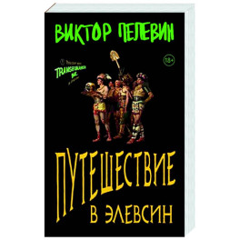 Путешествие в Элевсин
