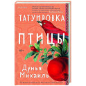 Татуировка птицы