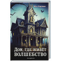 Дом, где живёт волшебство