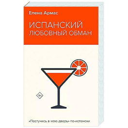 Испанский любовный обман