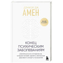Конец психическим заболеваниям. Революционное исследование, которое поможет укрепить ментальное здоровье и улучшить настроение