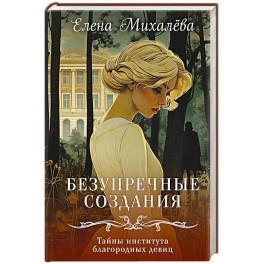 Безупречные создания