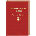 Вишневый сад. Пьесы