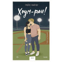 Хоум-ран! (Paperback)