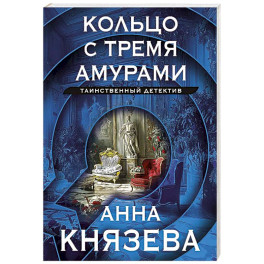 Кольцо с тремя амурами