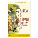 Алиса в Стране чудес
