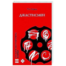 Джастисмен