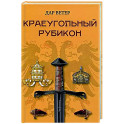 Краеугольный Рубикон