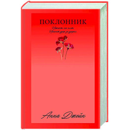 Поклонник