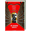 48 законов власти