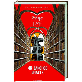 48 законов власти