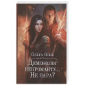 Демонолог некроманту… Не пара?