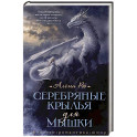 Серебряные крылья для Мышки