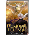 Громовая поступь. Т. 10. Гроза богов