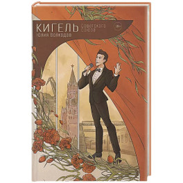Кигель Советского Союза