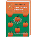 Психология влияния. Убеждай, воздействуй, защищайся