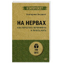 На нервах. Как перестать переживать и начать жить (экопокет)