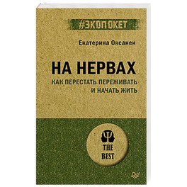 На нервах. Как перестать переживать и начать жить (экопокет)