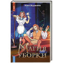 Магия уборки
