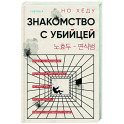 Знакомство с убийцей