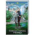 Темная сторона. Ученица