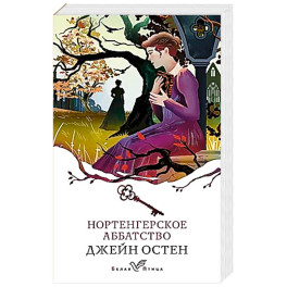 Нортенгерское аббатство