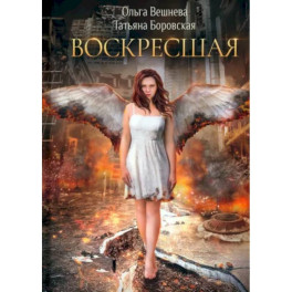Воскресшая