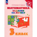 Математика. 3 класс. Задания на логику. ФГОС
