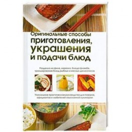 Оригинальные способы приготовления, украшения и подачи блюд