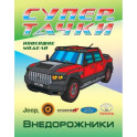 Раскраска Внедорожники