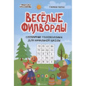 Веселые филворды. Словарные головоломки для начальной школы