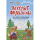 Веселые филворды. Словарные головоломки для начальной школы