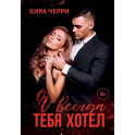 Я всегда тебя хотел