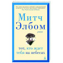Тот, кто ждет тебя на небесах