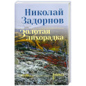 Золотая лихорадка